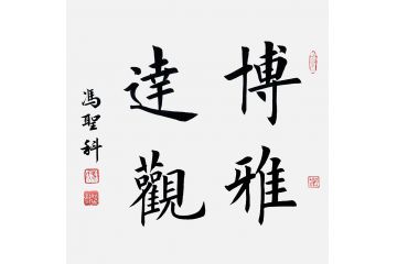 中书协会员冯圣科新品书法作品《博雅达观》