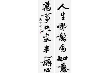 中书协会员冯圣科新品书法作品《人生哪能多如意》