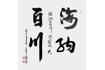 韩明伦斗方四字成语书法《海纳百川》