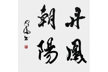 韩明伦斗方四字成语书法《丹凤朝阳》