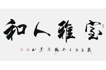 贵州书协会员杨宗贵行书书法《室雅人和》