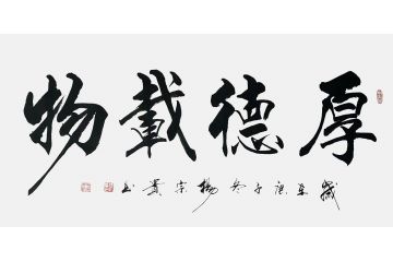 贵州书协会员杨宗贵行书书法《厚德载物》