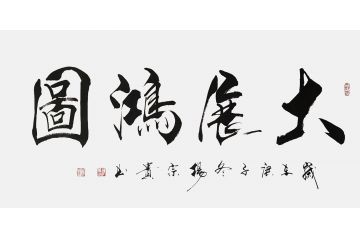 贵州书协会员杨宗贵行书书法《大展鸿》
