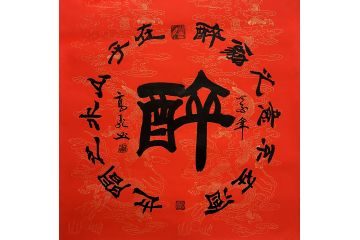 高飞行书书法作品《醉》
