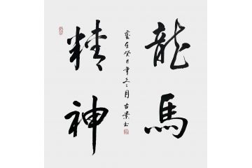 古景四尺四字斗方书法《龙马精神》