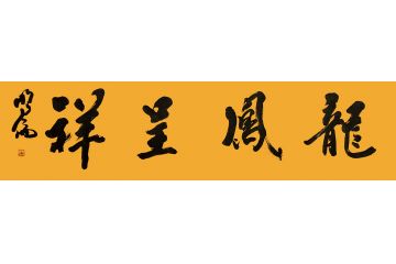 韩明伦四字成语书法《龙凤呈祥》