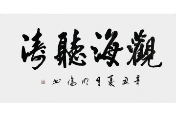 韩明伦四尺整张成语书法《观海听涛》