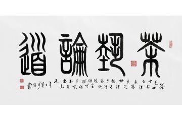 实力派画家王文会（笔名墨竹）新品书法《论道》