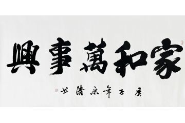 宋清四尺整张行书书法《家和万事兴》