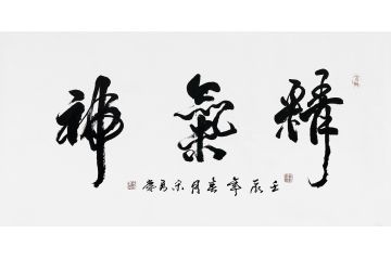 宋勇庆四尺横幅行书书法作品《精气神》