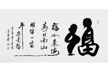宋勇庆四尺横幅行书书法作品《福》