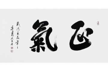 宋勇庆四尺横幅行书书法作品《正气》