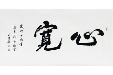 宋勇庆四尺横幅行书书法作品《宽心》
