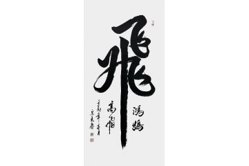 宋勇庆四尺横幅行书书法作品《飞》