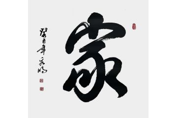 宋元明四尺斗方行书书法作品《家》