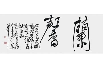 田智宇行书书法作品《兰香》