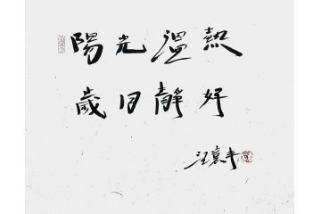 汪意丰行书书法作品《岁月静好》
