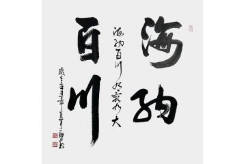 吴练四尺斗方行书书法作品《海纳百川》
