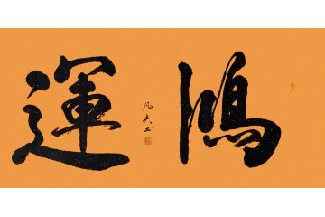 香港书协理事苏振华行书作品《鸿运》