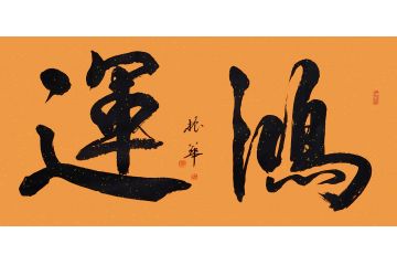 香港书协理事苏振华行书作品《鸿运》