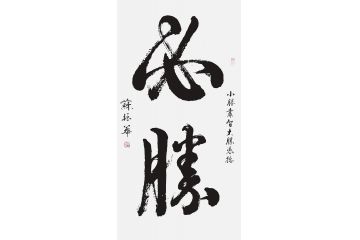 香港书协理事苏振华行书作品《必胜》