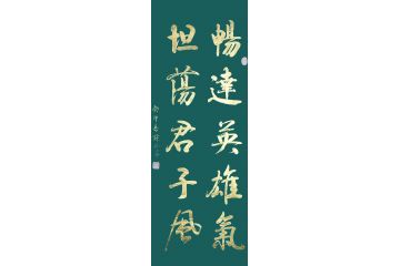 香港书协理事苏振华行书作品《畅达英雄气》