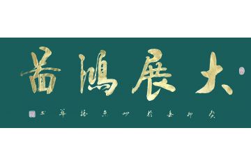 香港书协理事苏振华行书作品《大展鸿图》