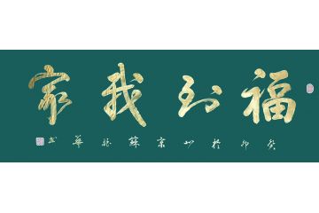 香港书协理事苏振华行书作品《福到我家》