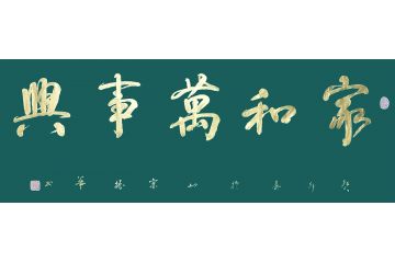 香港书协理事苏振华行书作品《家和万事兴》