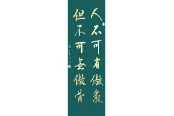 香港书协理事苏振华行书作品《人不可有傲气》