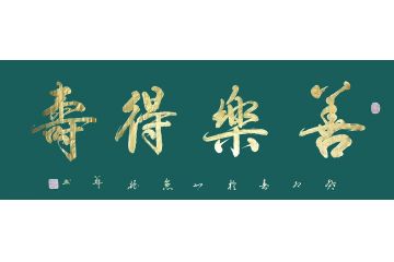 香港书协理事苏振华行书作品《善乐得寿》