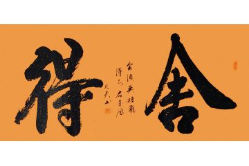 香港书协理事苏振华行书作品《舍得》
