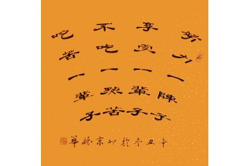 香港书协理事苏振华隶书作品《努力一阵子》