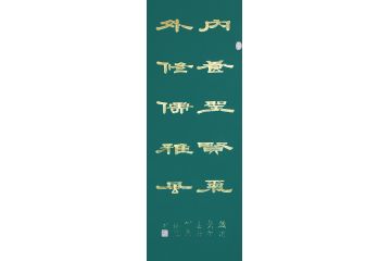 香港书协理事苏振华隶书作品《内养圣贤气》
