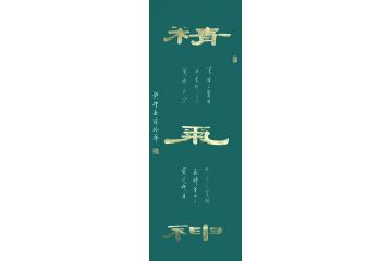 香港书协理事苏振华隶书作品《精气神》