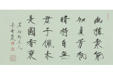 大红袍书法家崔景哲老师瘦金体《幽植众能知》