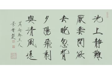 大红袍书法家崔景哲老师瘦金体《池上静难厌》