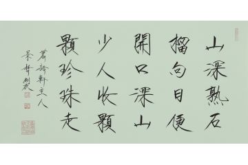 大红袍书法家崔景哲老师瘦金体《山深熟石榴》