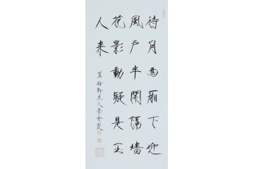 大红袍书法家崔景哲老师瘦金体《待月西厢下》