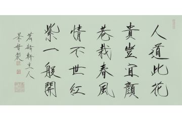 大红袍书法家崔景哲老师瘦金体《人道此花贵》