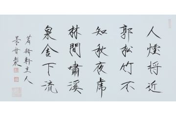 大红袍书法家崔景哲老师瘦金体《人烟将近郭》二