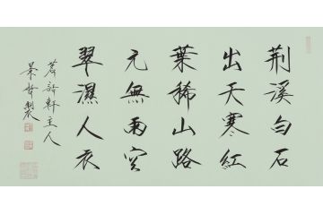 大红袍书法家崔景哲老师瘦金体《荆溪白石出》