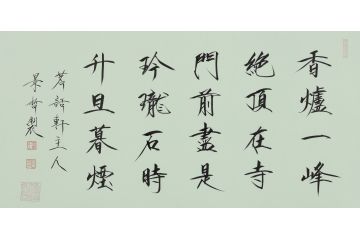 大红袍书法家崔景哲老师瘦金体《香炉一峰绝》