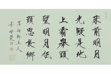 大红袍书法家崔景哲老师瘦金体《床前明月光》
