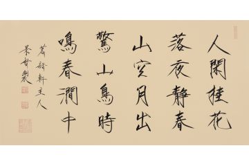 大红袍书法家崔景哲老师瘦金体《人闲桂花落》