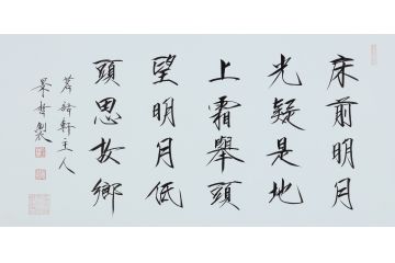 大红袍书法家崔景哲老师瘦金体《床前明月光》二