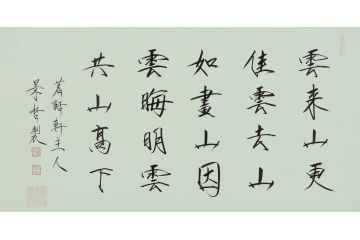 大红袍书法家崔景哲老师瘦金体《云来山更佳》