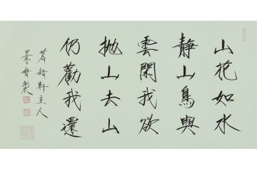 大红袍书法家崔景哲老师瘦金体《山花如水静》
