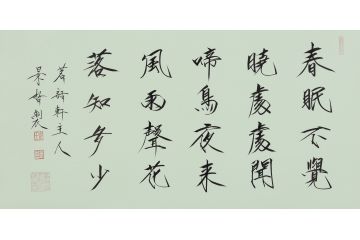 大红袍书法家崔景哲老师瘦金体《春眠不觉晓》
