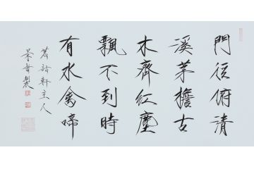 大红袍书法家崔景哲老师瘦金体《门径俯清溪》